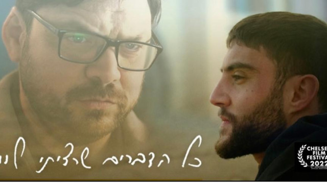 הסרט "כל הדברים שרציתי לומר" (צילום: יח"צ)