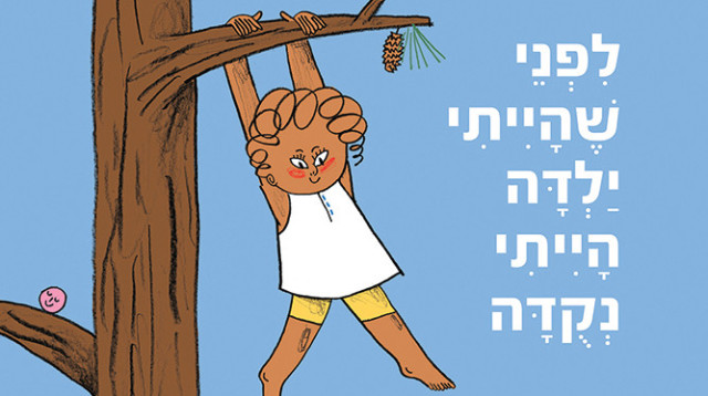 לפני שהייתי ילדה הייתי נקודה (צילום: עיצוב: דורית שרפשטיין)