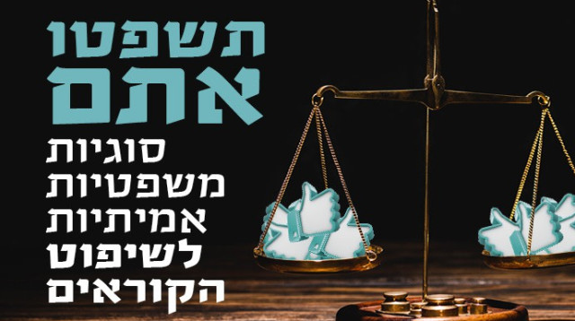 סוגיות משפטיות אמיתיות לשיפוט הקוראים (צילום: אוביטר)