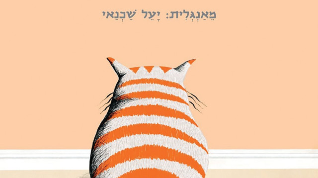 חתול טרלול (צילום: יחצ)