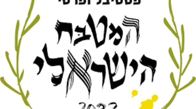 פסטיבל המטבח הישראלי (צילום: יחצ)