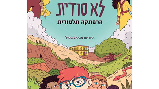 חבורה לא סודית (צילום: יחצ)