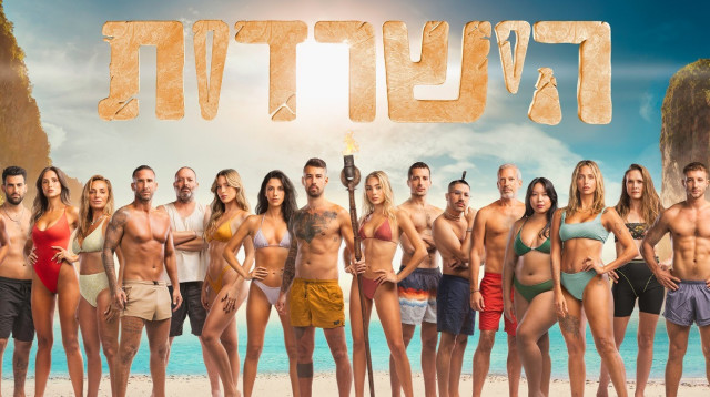 הישרדות 12 (צילום: מיכה לבוטון)