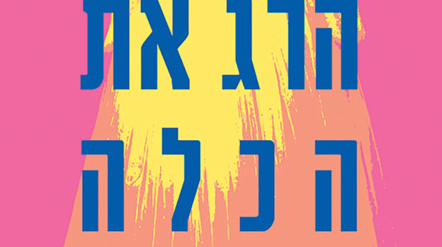  ואלוהים הרג את הכלה (צילום: יחצ)