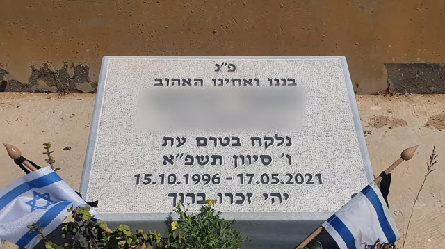 פרשת התיק השקוף: מצבתו של סרן ת' קצין המודיעין הצעיר שמת בכלא (צילום: יואב איתיאל, וואלה!)