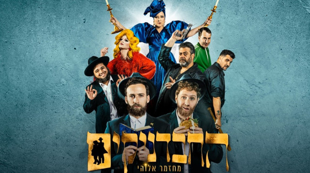 "החבדניקים" בתיאטרון הקאמרי (צילום: אור דנון)