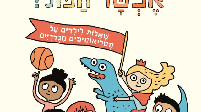 "ורוד, כחול, אפשר הכול!" (צילום: סטודיו נועה שניר)
