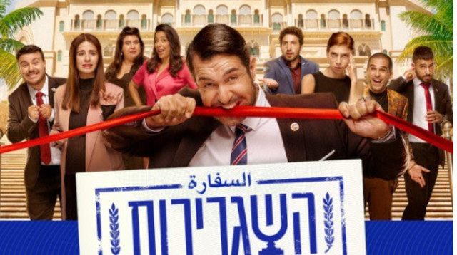 הסדרה "השגרירות" ברשת 13 (צילום: רשת 13)