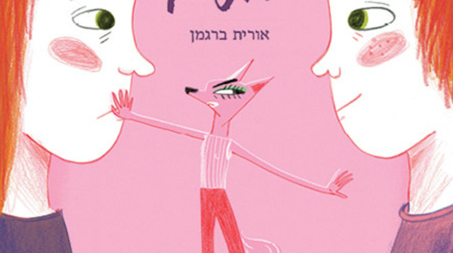 שתיים-אורית (צילום: יחצ)