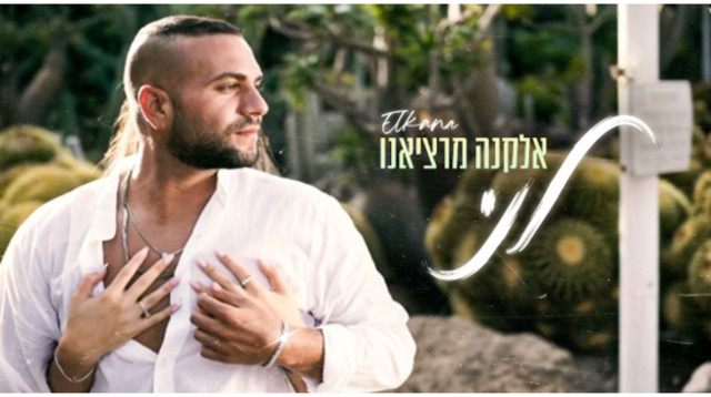 אלקנה מרציאנו (צילום: ויוו צלמים)