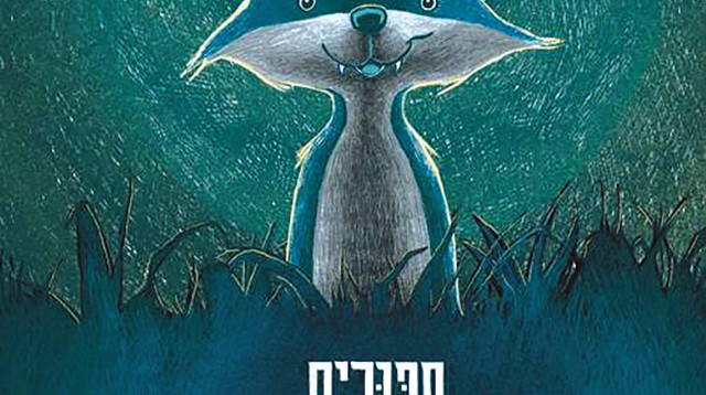 סיפורים מן השדות (צילום: יחצ)