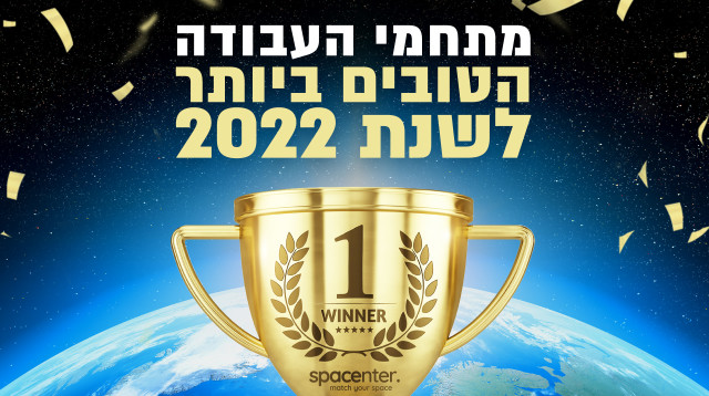 תחרות מתחמי העבודה הטובים ביותר לשנת 2022! (צילום: אתר ספייסנטר)