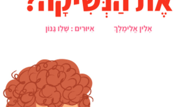 מי המציא את הנשיקה (צילום: יחצ)