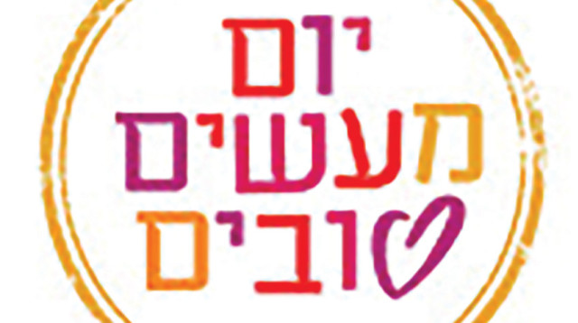 יום מעשים טובים (צילום: עמותת רוח טובה)