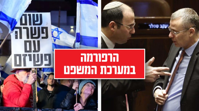 הרפורמה במערכת המשפט (צילום: מרק ישראל סלם,אבשלום ששוני)