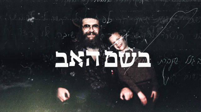'בשם האב' (צילום: מתוך כאן 11)