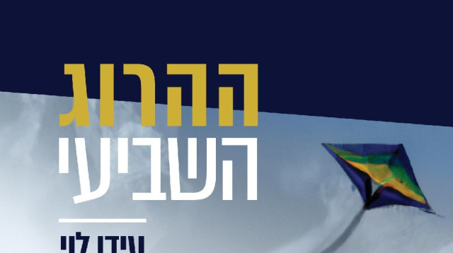 כריכת הספר "ההרוג השביעי" מאת עידו לוי (צילום: יחצ)