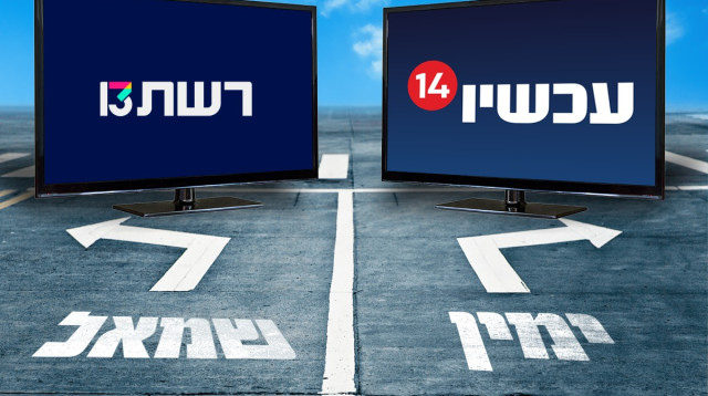 ערוץ 13 פונה שמאלה? (צילום: דורון שיינר)