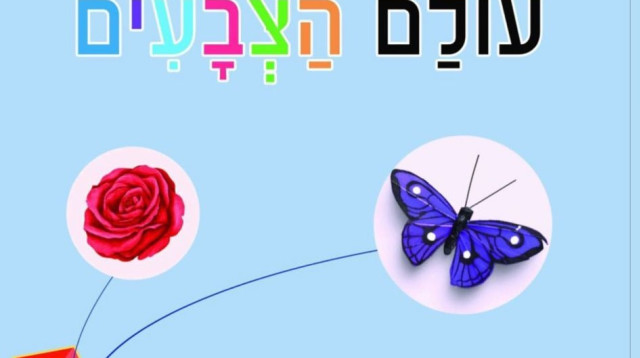 הספר של סבין חדד וילדיה‎‎ (צילום: פרטי)