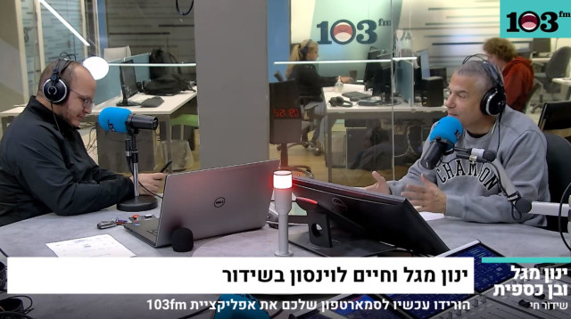 ינון מגל וחיים לוינסון (צילום: 103FM)