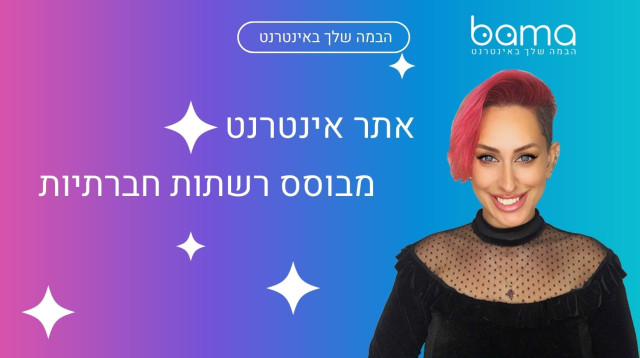 אתר במה (צילום: הבמה שלך באינטרנט)