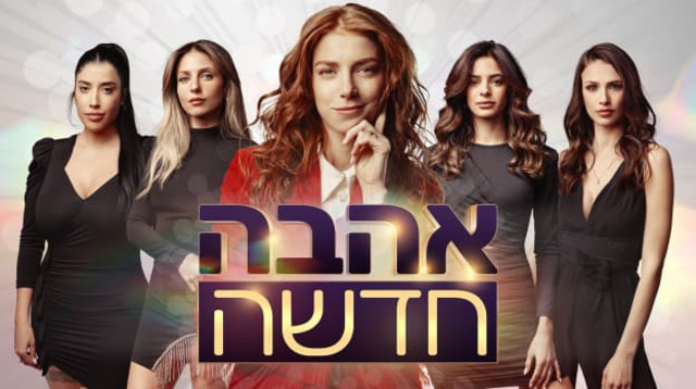 אהבה חדשה (צילום: באדיבות רשת 13)