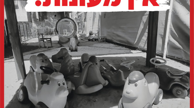 מחאת המטפלות במעונות (צילום: קמפיין המעונות)