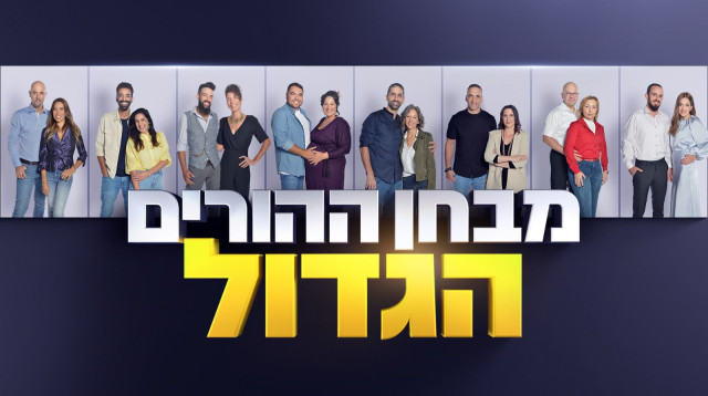 מבחן ההורים הגדול (צילום: מאיה באומל בריגל)