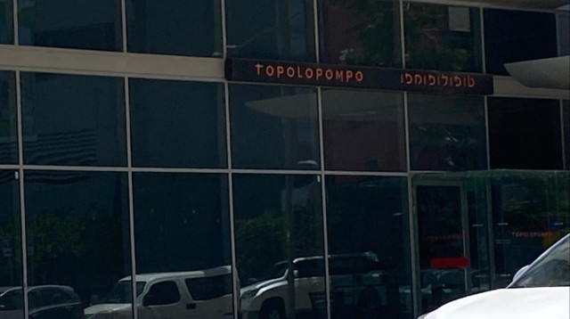 מסעדת טופולופומפו (צילום: אבשלום ששוני)