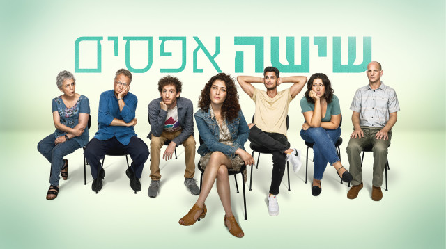 שישה אפסים (צילום: אוהד רומנו)