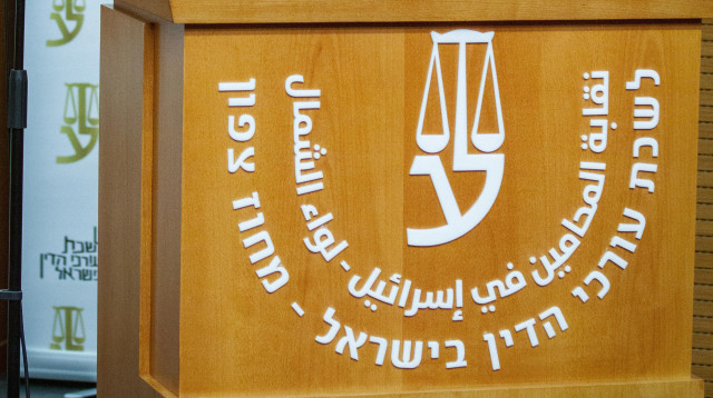 לשכת עורכי הדין (צילום: פלאש 90)