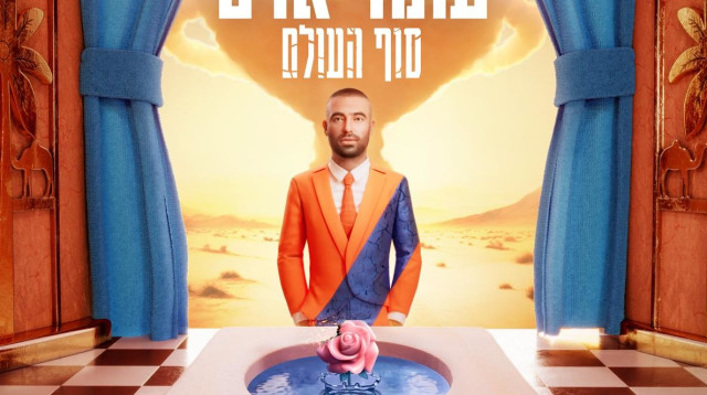 לקראת ההופעה של עומר אדם במנורה (צילום: עיצוב גרפי האמן גל יוסף)