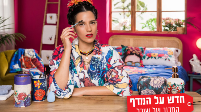 קולקציית פרידה קאלו  (צילום: תמי בר שי)