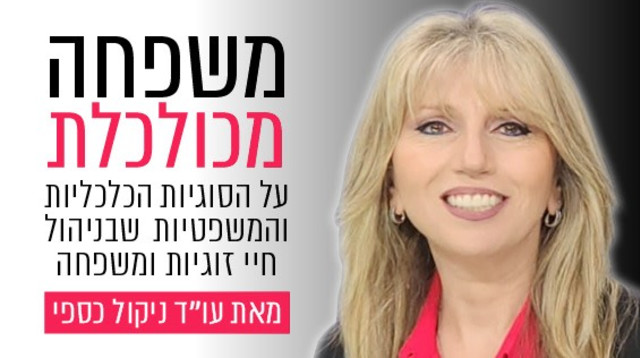 עורכת הדין ניקול כספי (צילום: יח"צ)