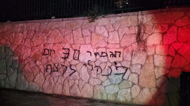 כתובת תג מחיר שרוססה באבו גוש (צילום: דוברות המשטרה)