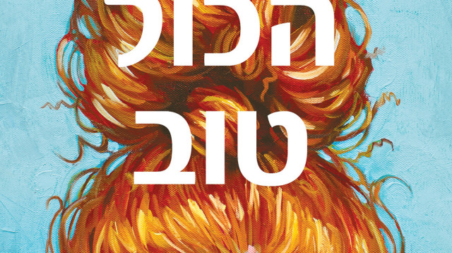 כריכת הספר "הכל טוב" (צילום: תומר אפלבאום)