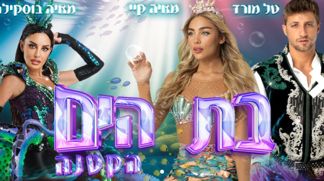 בת הים הקטנה מגיעה לבמות בארץ (צילום: שי הנסב)