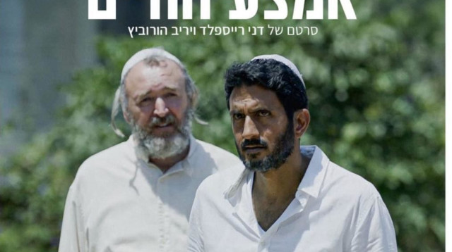 הסרט "אמצע החיים" (צילום: נטי לוי)