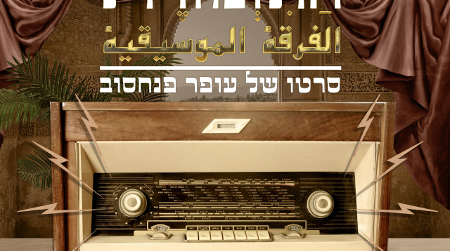 התזמורת (צילום: עופר פנחסוב הפקות)