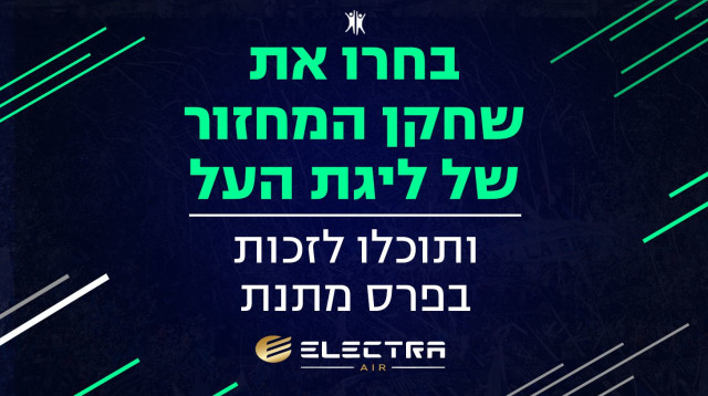 שחקן המחזור של ליגת העל – אלקטרה (צילום: מערכת ספורט 1)