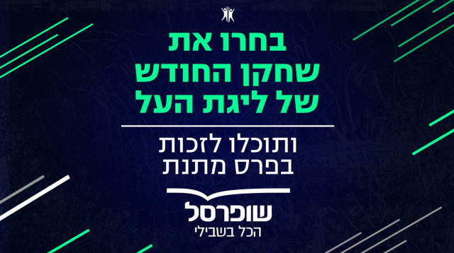 שחקן החודש של ליגת העל – שופרסל (צילום: מערכת ספורט 1)