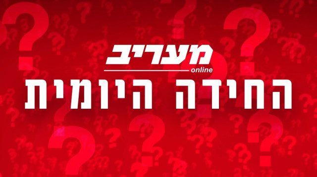 החידה היומית (צילום: Adobe stock)