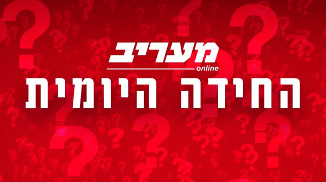 החידה היומית (צילום: Adobe stock)