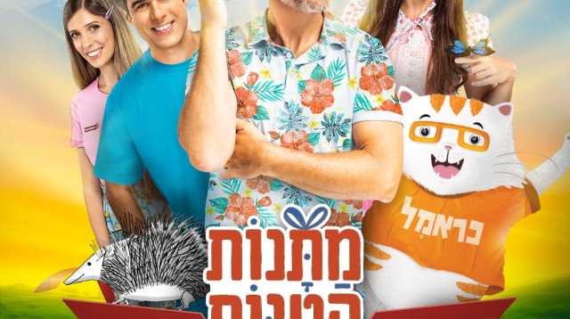 מתנות קטנות (צילום: ניר סלקמו)