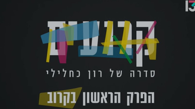 קרועים (צילום: רשת 13)