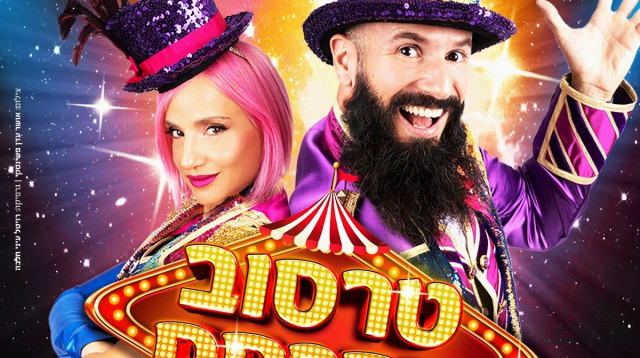 טרסוב בקרקס (צילום: יח"צ)