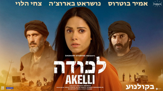 כובשים את בוליווד. כרזת הסרט "לכודה" (צילום: דאשמי סטודיו)