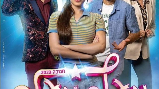 "מעלה מעלה" (צילום: יח"צ)