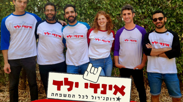 אינדי ילד (צילום: אסף כהן)