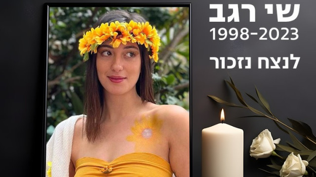 שי רגב 1998-2023 לנצח נזכור (צילום: פרטי)